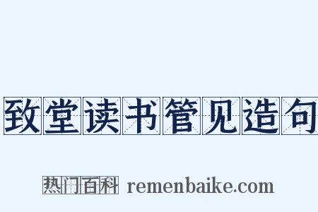 致堂读书管见造句是什么意思的图片